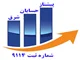 شرکت پیشتاز حسابان شرق