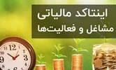 اینتاکد مالیاتی و نسبت سود فعالیت کسب و کارها