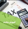 مالیات چیست و چرا باید مالیات بدهیم؟
