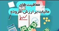 کالاهای معاف از ارزش افزوده