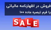 در اظهارنامه مالیاتی چه مبلغی را بعنوان فروش ابراز کنیم
